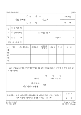 기술관리인선임개임신고서 기술관리인선임개임신고서